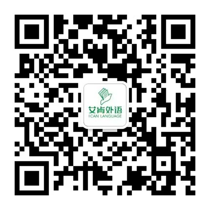 微信公众号二维码：艾肯国际教育